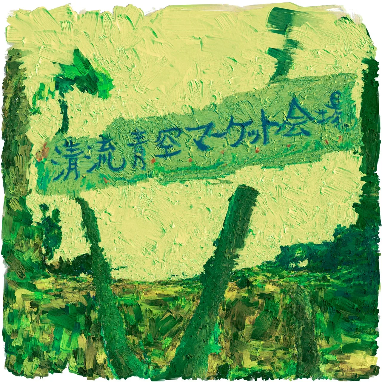 The little market inside the forest — image 1 of 4